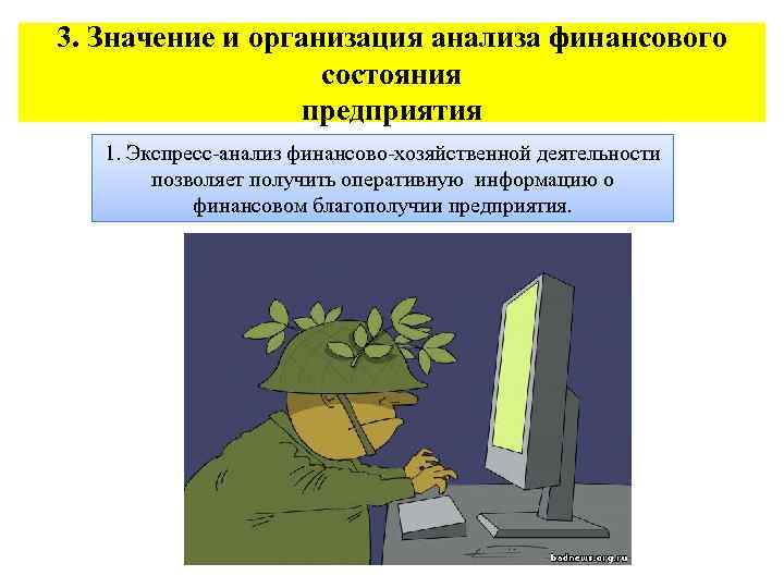 3. Значение и организация анализа финансового    состояния   предприятия 