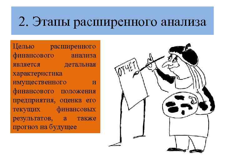  2. Этапы расширенного анализа Целью расширенного финансового анализа является  детальная характеристика имущественного