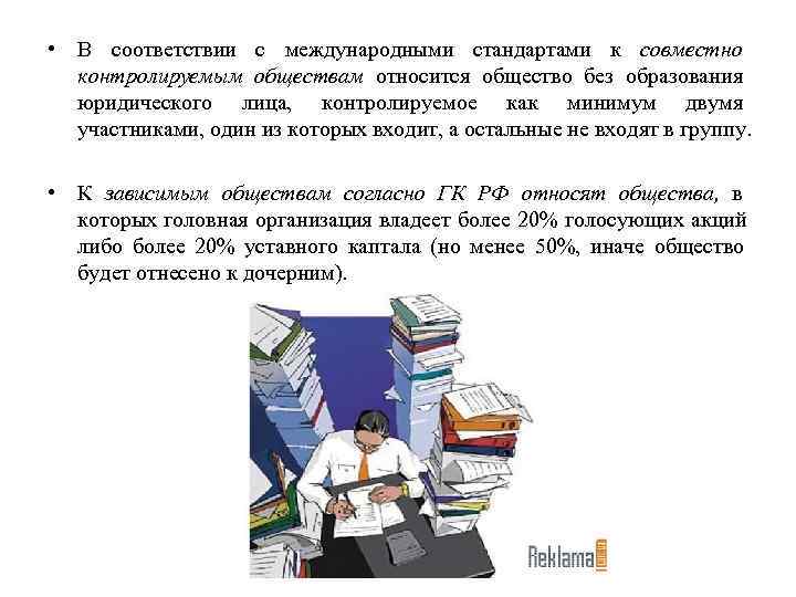  • В соответствии с международными стандартами к совместно  контролируемым обществам относится общество