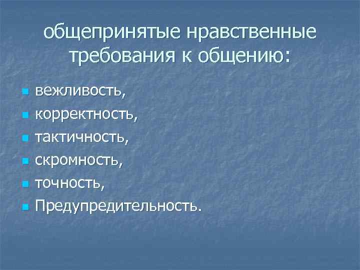 Требования к общению. Нравственные требования к общению. Общепринятые нравственные требования к общению. Нравственные требования. Перечислить нравственные требования к общению.