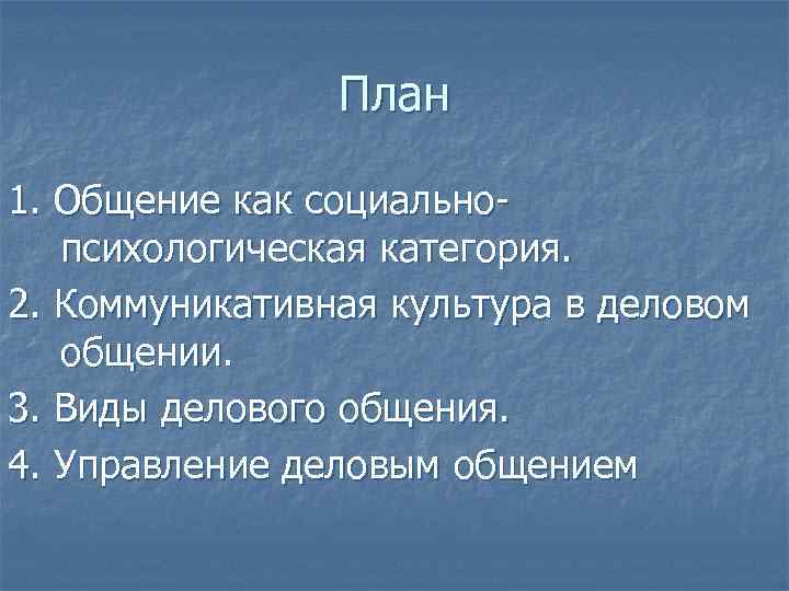     План 1. Общение как социально-  психологическая категория. 2. Коммуникативная