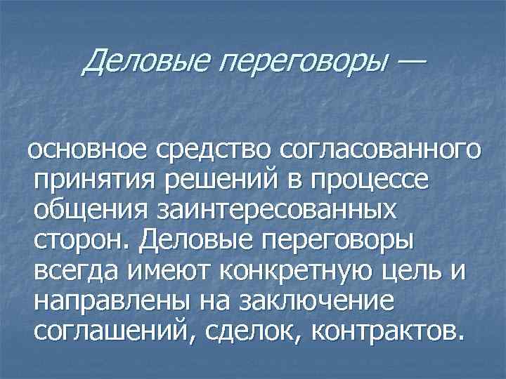   Деловые переговоры — основное средство согласованного принятия решений в процессе общения заинтересованных