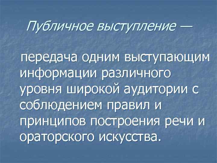 Публичное выступление — передача одним выступающим информации различного уровня широкой аудитории с соблюдением правил