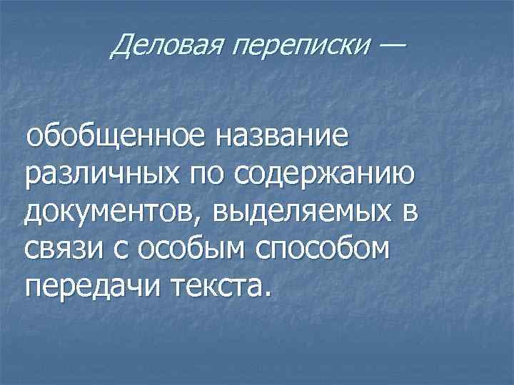  Деловая переписки —  обобщенное название различных по содержанию документов, выделяемых в связи