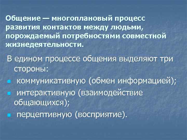 Общение — многоплановый процесс развития контактов между людьми, порождаемый потребностями совместной жизнедеятельности.  В