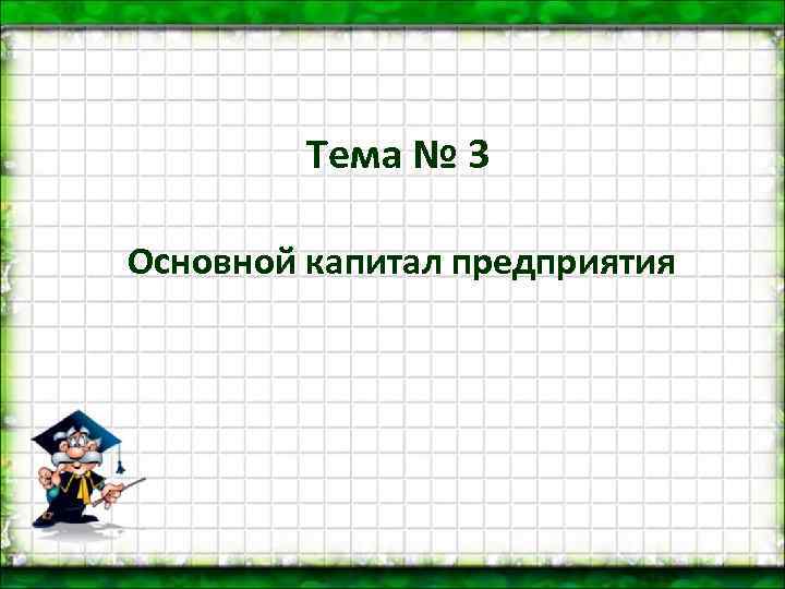    Тема № 3 Основной капитал предприятия 
