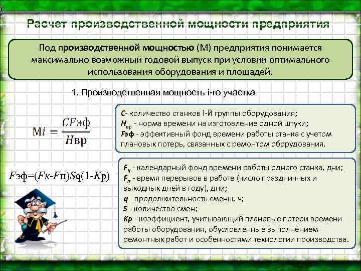 Производственная мощность цеха