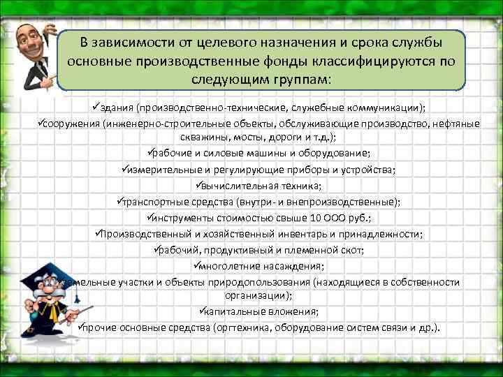  В зависимости от целевого назначения и срока службы основные производственные фонды классифицируются