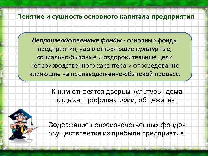 Понятие и сущность основного капитала предприятия  Непроизводственные фонды - основные фонды предприятия, удовлетворяющие