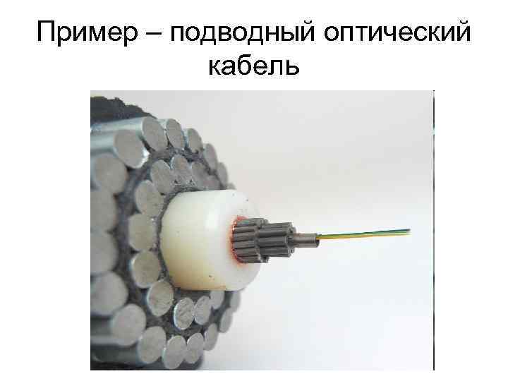 Пример – подводный оптический  кабель 