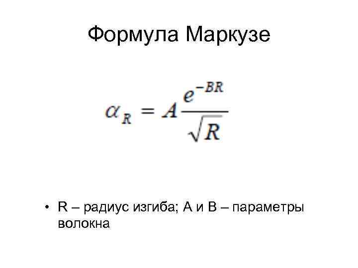  Формула Маркузе • R – радиус изгиба; А и В – параметры 