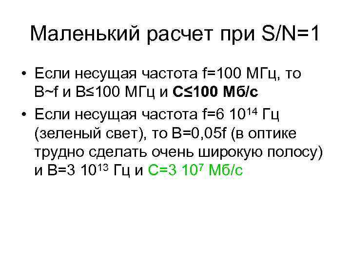  Маленький расчет при S/N=1 • Если несущая частота f=100 МГц, то  B~f