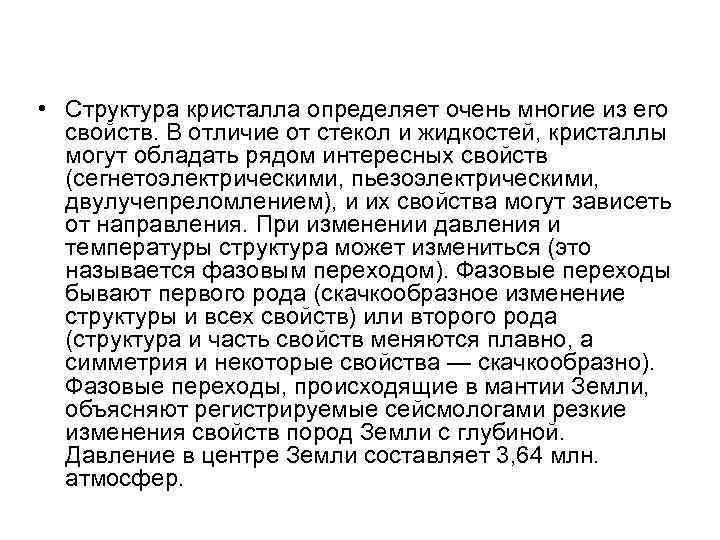  • Структура кристалла определяет очень многие из его  свойств. В отличие от