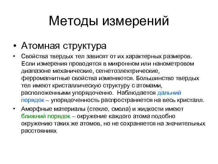   Методы измерений • Атомная структура • Свойства твердых тел зависят от их