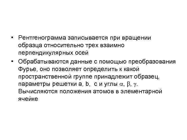  • Рентгенограмма записывается при вращении  образца относительно трех взаимно  перпендикулярных осей