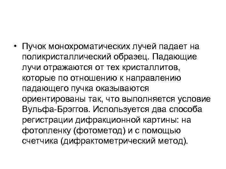  • Пучок монохроматических лучей падает на  поликристаллический образец. Падающие  лучи отражаются