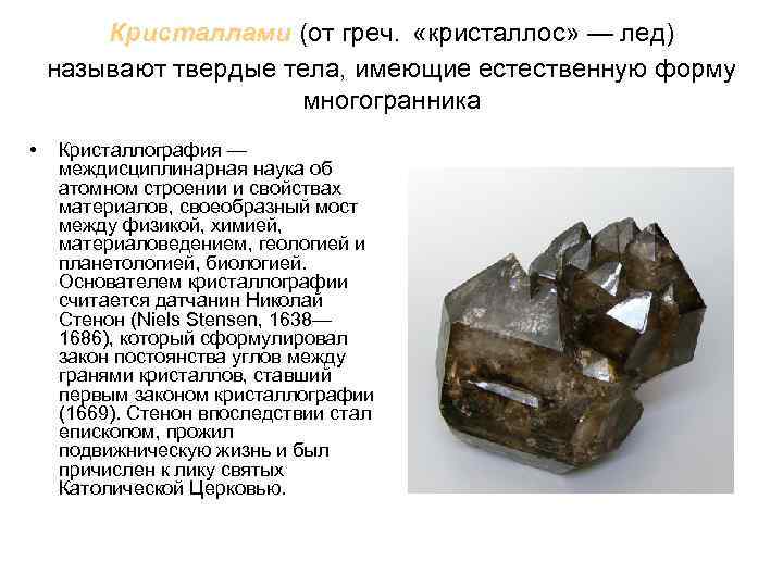   Кристаллами (от греч.  «кристаллос» — лед) называют твердые тела, имеющие естественную