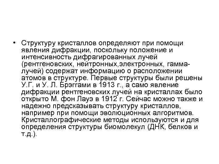  • Структуру кристаллов определяют при помощи  явления дифракции, поскольку положение и 