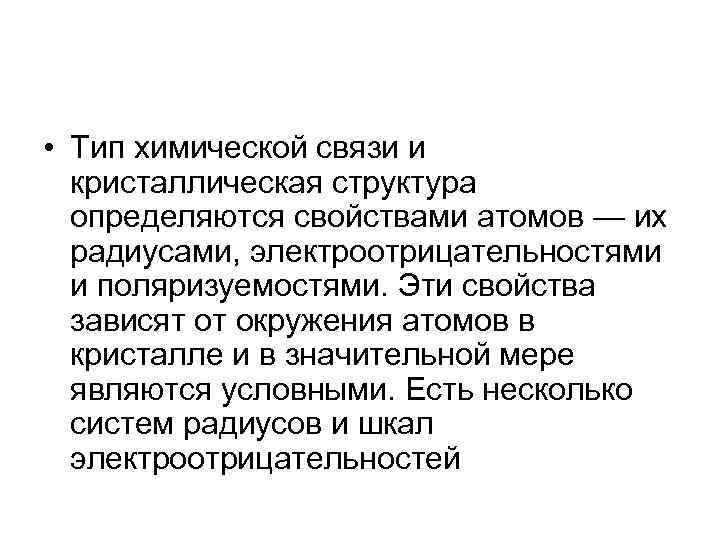  • Тип химической связи и  кристаллическая структура  определяются свойствами атомов —