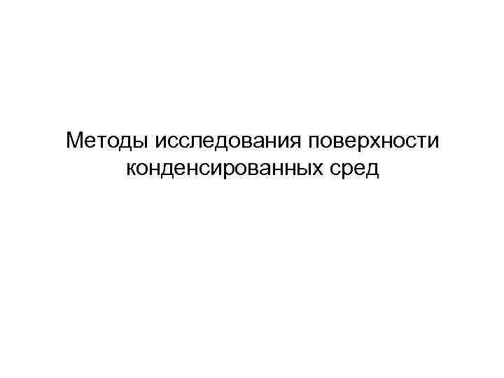Методы исследования поверхности конденсированных сред 