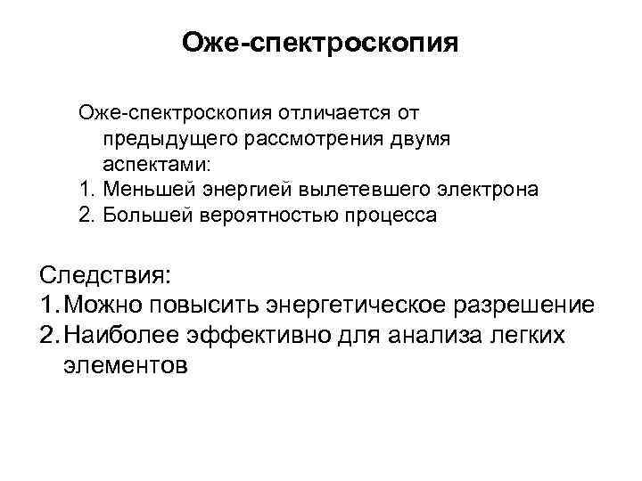   Оже-спектроскопия отличается от  предыдущего рассмотрения двумя  аспектами: 1. Меньшей энергией