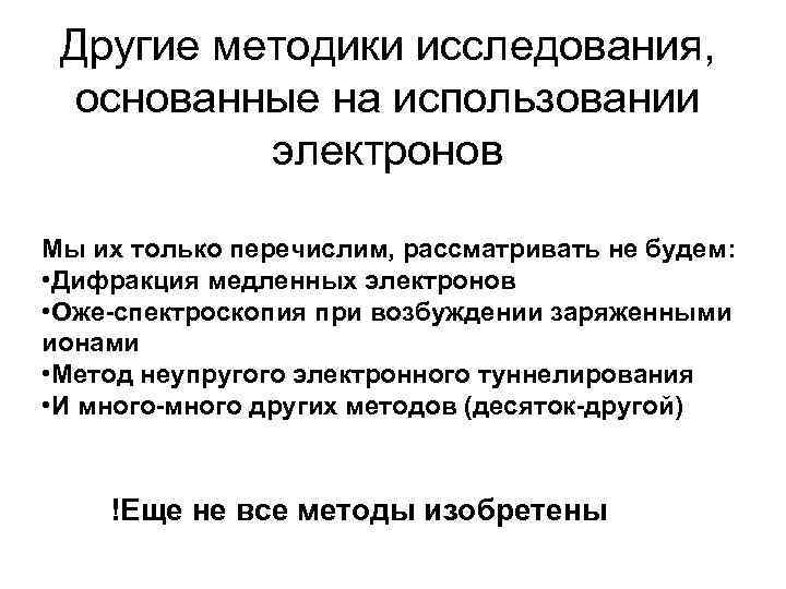  Другие методики исследования,  основанные на использовании  электронов Мы их только перечислим,