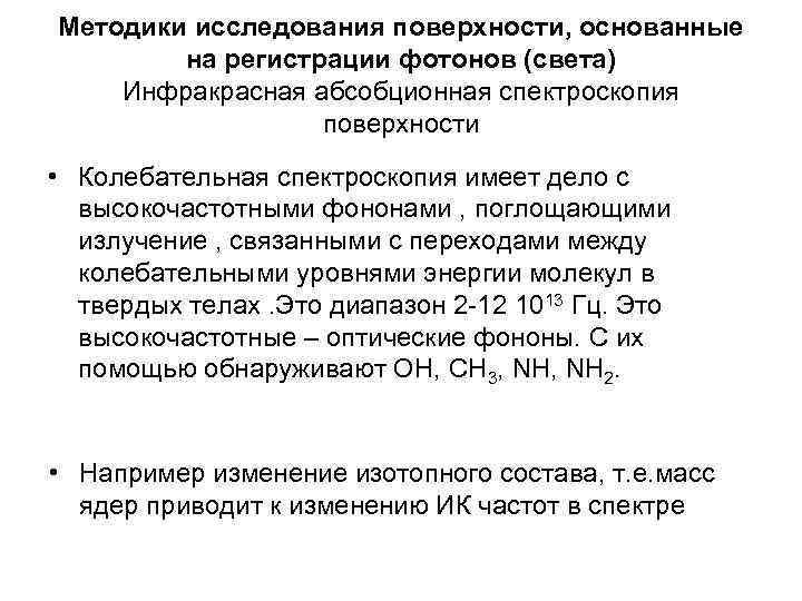 Методики исследования поверхности, основанные   на регистрации фотонов (света) Инфракрасная абсобционная спектроскопия 
