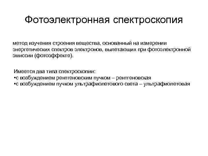   Фотоэлектронная спектроскопия метод изучения строения вещества, основанный на измерении энергетических спектров электронов,
