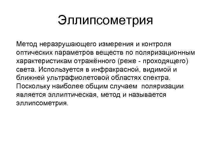   Эллипсометрия Метод неразрушающего измерения и контроля оптических параметров веществ по поляризационным характеристикам