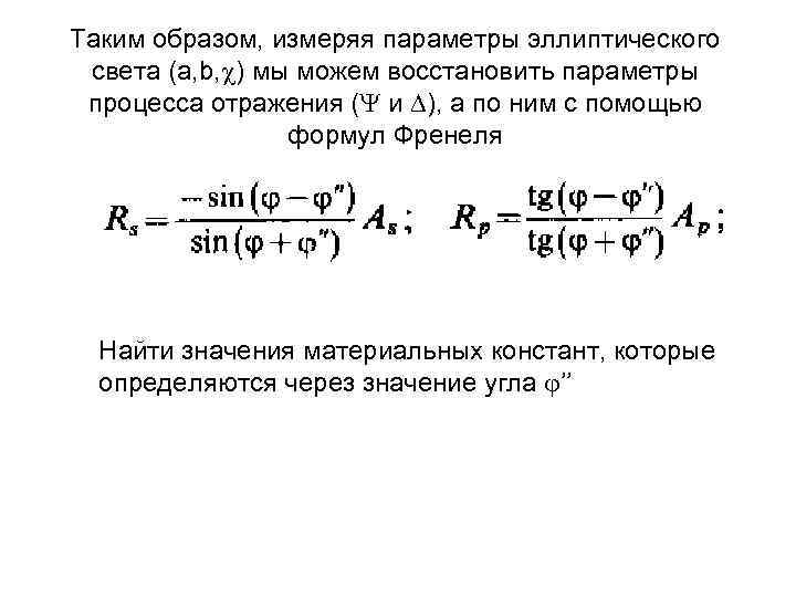 Таким образом, измеряя параметры эллиптического света (a, b, ) мы можем восстановить параметры процесса