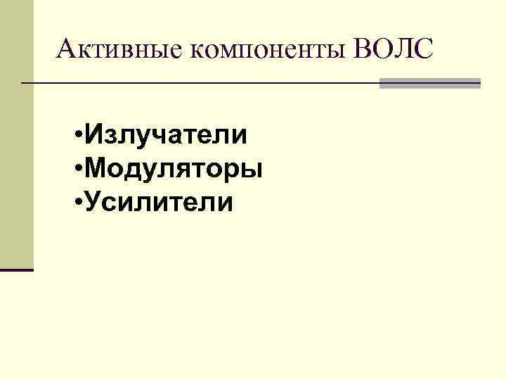Активные компоненты ВОЛС • Излучатели • Модуляторы • Усилители Активные компоненты ВОЛС • Излучатели • Модуляторы • Усилители