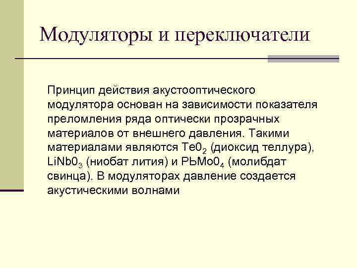 Модуляторы и переключатели Принцип действия акустооптического модулятора основан на зависимости показателя преломления ряда оптически Модуляторы и переключатели Принцип действия акустооптического модулятора основан на зависимости показателя преломления ряда оптически