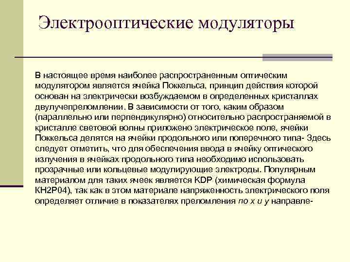 Электрооптические модуляторы В настоящее время наиболее распространенным оптическим модулятором является ячейка Поккельса, принцип действия Электрооптические модуляторы В настоящее время наиболее распространенным оптическим модулятором является ячейка Поккельса, принцип действия