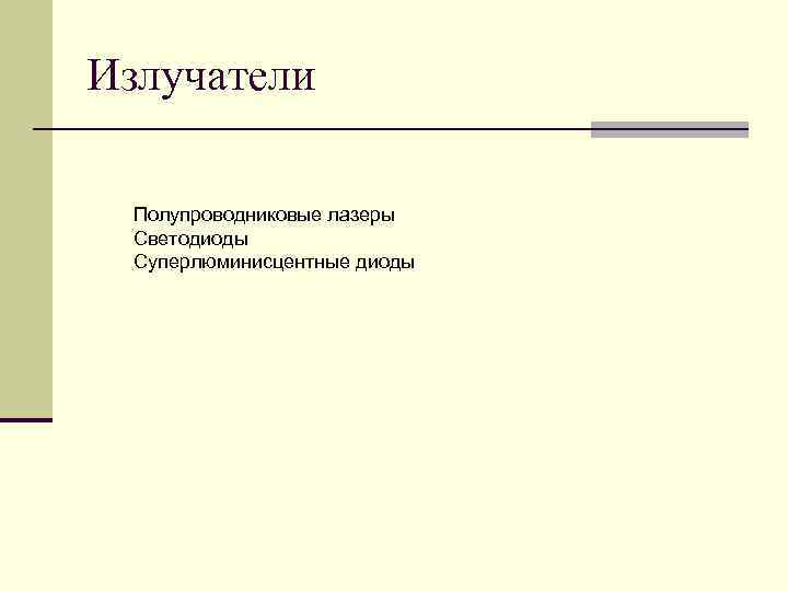 Излучатели Полупроводниковые лазеры Светодиоды Суперлюминисцентные диоды Излучатели Полупроводниковые лазеры Светодиоды Суперлюминисцентные диоды