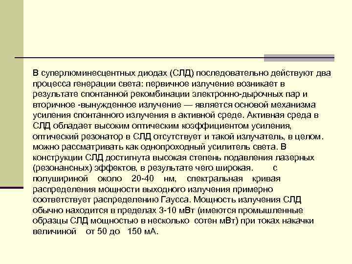 В суперлюминесцентных диодах (СЛД) последовательно действуют два процесса генерации света: первичное излучение возникает в В суперлюминесцентных диодах (СЛД) последовательно действуют два процесса генерации света: первичное излучение возникает в