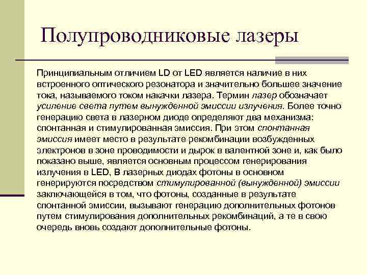 Полупроводниковые лазеры Принципиальным отличием LD от LED является наличие в них встроенного оптического резонатора Полупроводниковые лазеры Принципиальным отличием LD от LED является наличие в них встроенного оптического резонатора