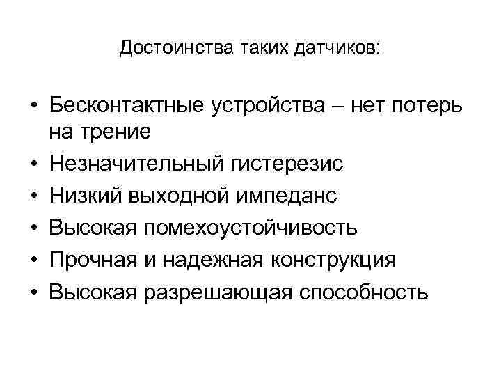 Достоинства таких датчиков: • Бесконтактные устройства – нет потерь на Достоинства таких датчиков: • Бесконтактные устройства – нет потерь на