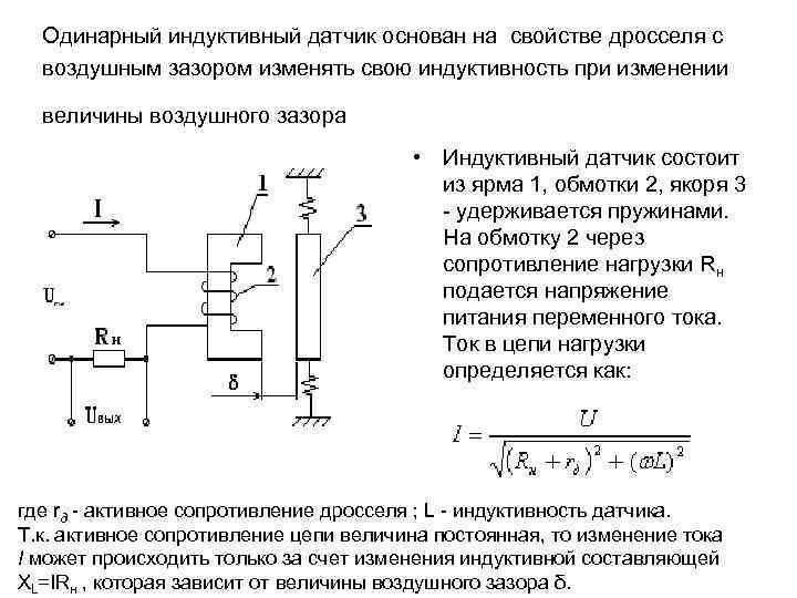 Работа индукционного датчика