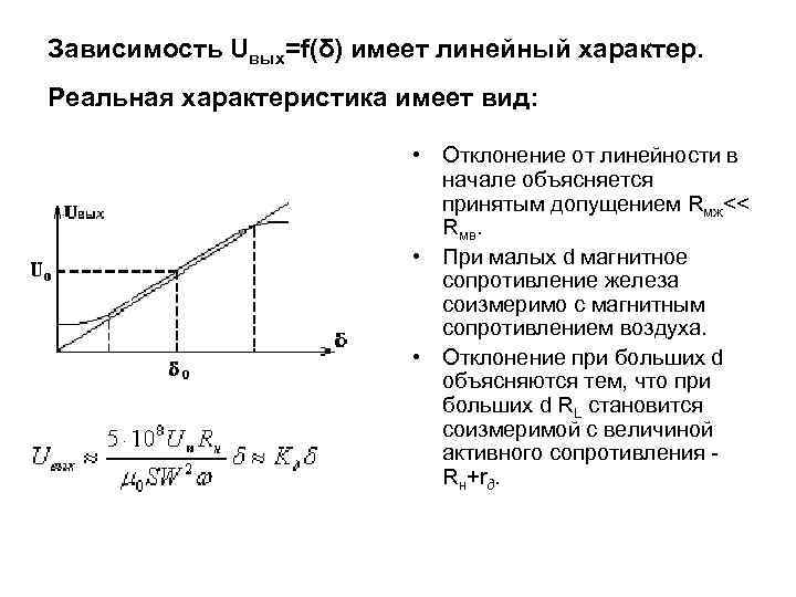 Реальная зависимость. Линейный характер зависимости. Охарактеризовать линейный характер. График имеет линейный характер. Зависимость характеристики фонтанного лифта.