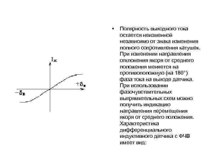 • Полярность выходного тока остается неизменной независимо от знака изменения полного сопротивления • Полярность выходного тока остается неизменной независимо от знака изменения полного сопротивления