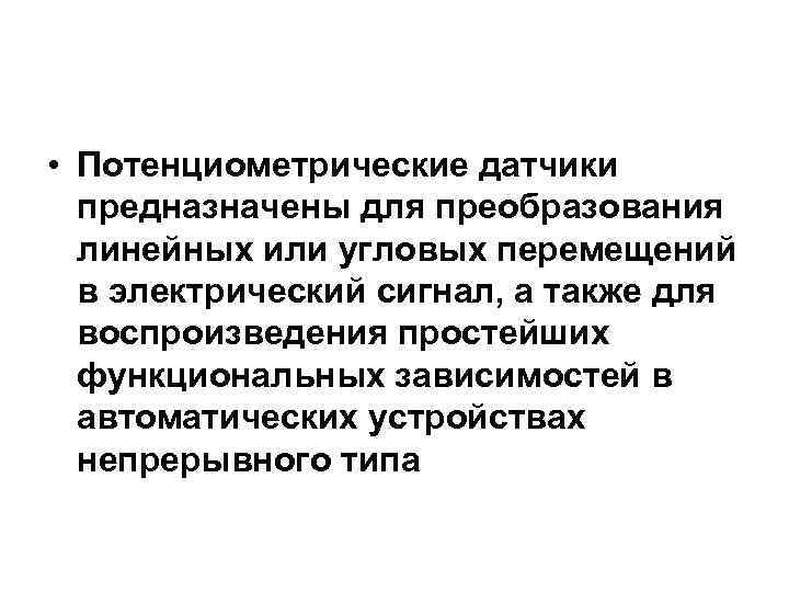 • Потенциометрические датчики предназначены для преобразования линейных или угловых перемещений • Потенциометрические датчики предназначены для преобразования линейных или угловых перемещений