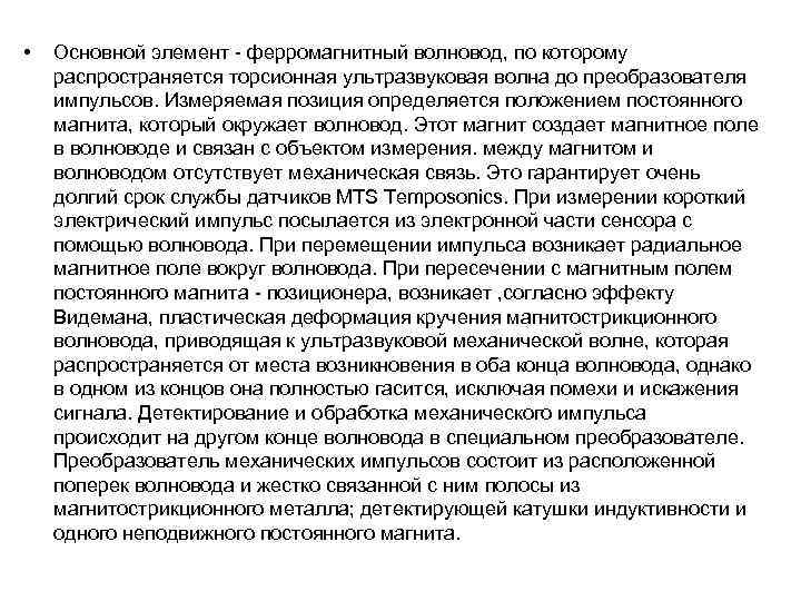 • Основной элемент - ферромагнитный волновод, по которому распространяется торсионная ультразвуковая волна • Основной элемент - ферромагнитный волновод, по которому распространяется торсионная ультразвуковая волна