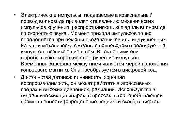 • Электрические импульсы, подаваемые в коаксиальный провод волновода приводят к появлению механических • Электрические импульсы, подаваемые в коаксиальный провод волновода приводят к появлению механических