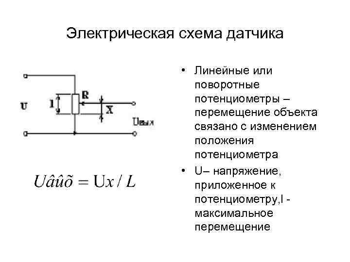 Схема потенциометрических датчиков