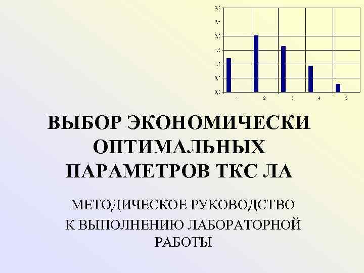 ВЫБОР ЭКОНОМИЧЕСКИ ОПТИМАЛЬНЫХ  ПАРАМЕТРОВ ТКС ЛА  МЕТОДИЧЕСКОЕ РУКОВОДСТВО К ВЫПОЛНЕНИЮ ЛАБОРАТОРНОЙ 