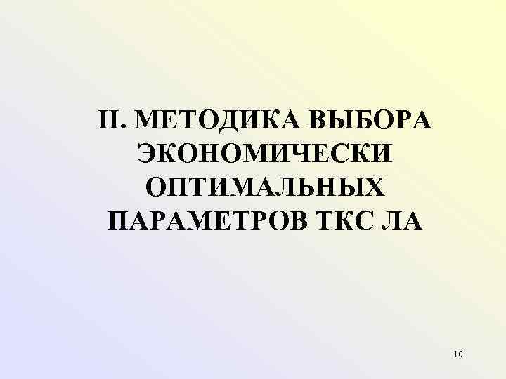 II. МЕТОДИКА ВЫБОРА ЭКОНОМИЧЕСКИ ОПТИМАЛЬНЫХ  ПАРАМЕТРОВ ТКС ЛА     