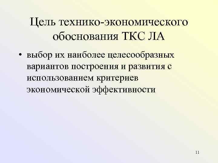  Цель технико экономического обоснования ТКС ЛА • выбор их наиболее целесообразных  вариантов