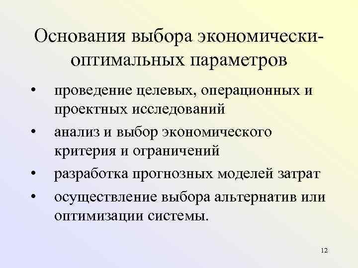 Основания выбора экономически оптимальных параметров •  проведение целевых, операционных и проектных исследований •