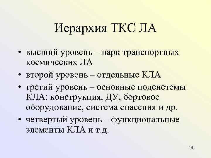   Иерархия ТКС ЛА • высший уровень – парк транспортных  космических ЛА