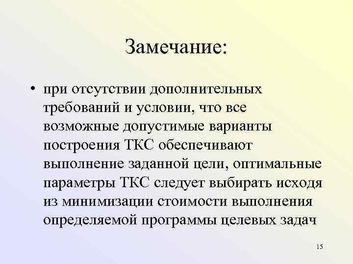   Замечание:  • при отсутствии дополнительных  требований и условии, что все